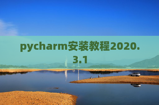 pycharm安装教程2020.3.1